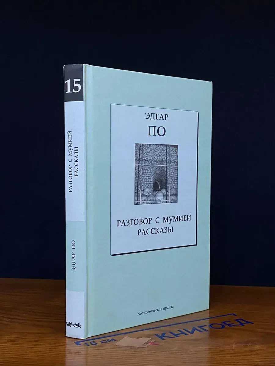 Эдгар По. Том 15. Разговор с мумией. Рассказы