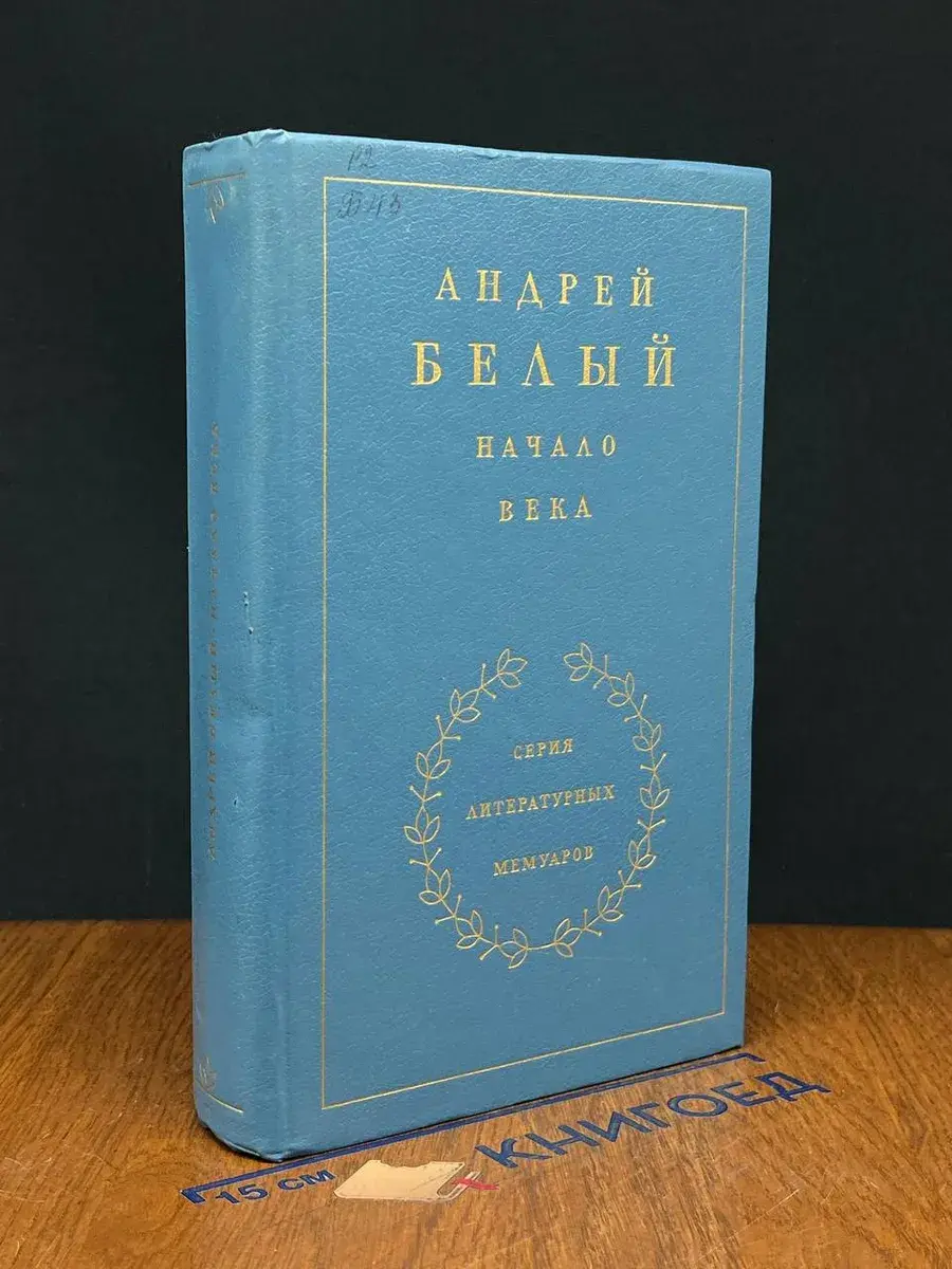 Начало века. В 3 книгах. Книга 2