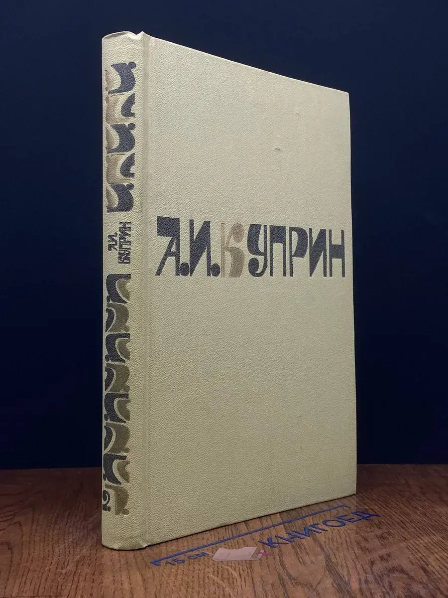А. Куприн. Сочинения в 2 томах. Том 2