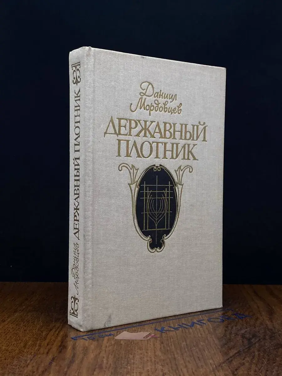 Державный плотник