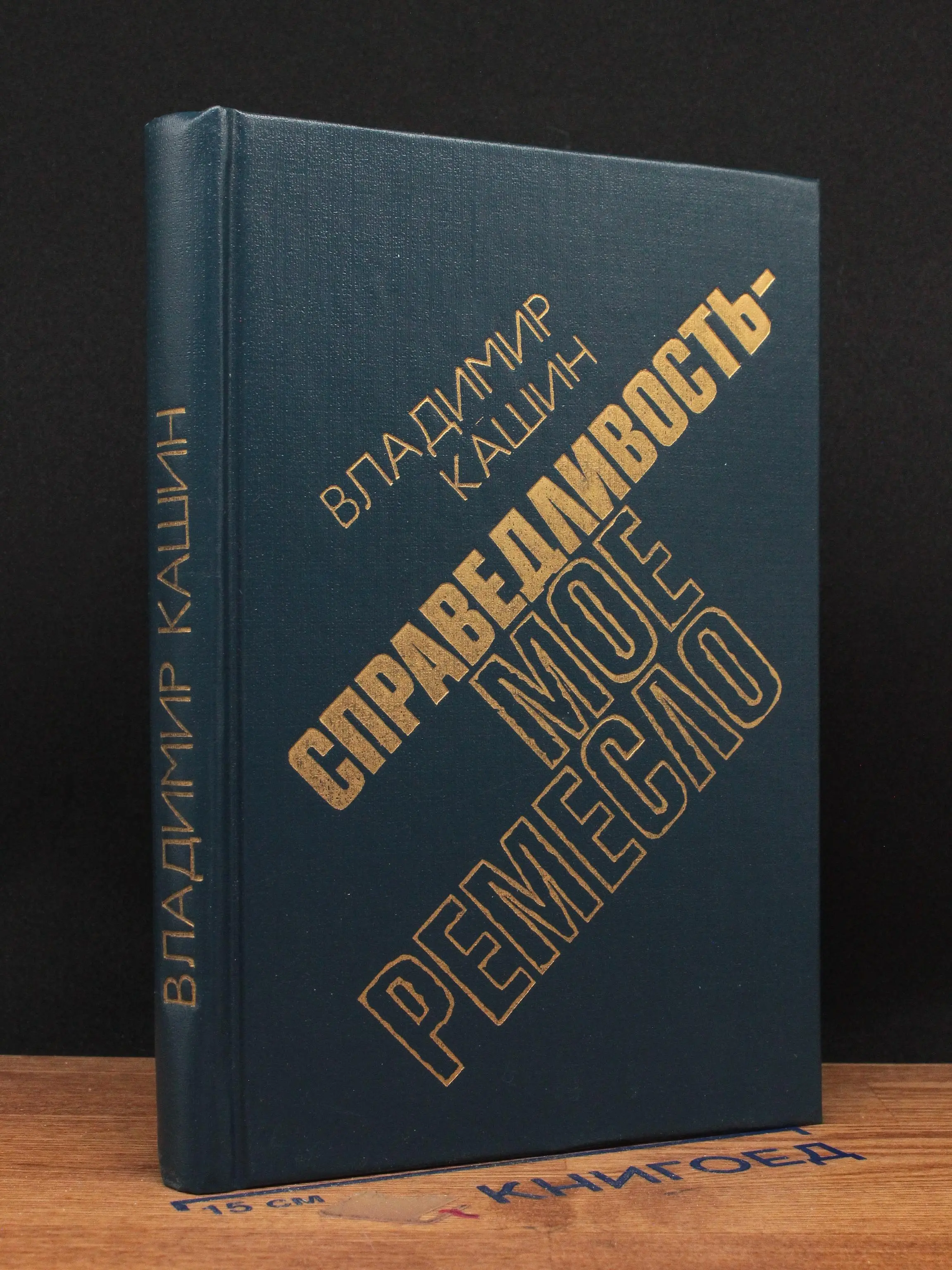 Справедливость - мое ремесло. Книга 3