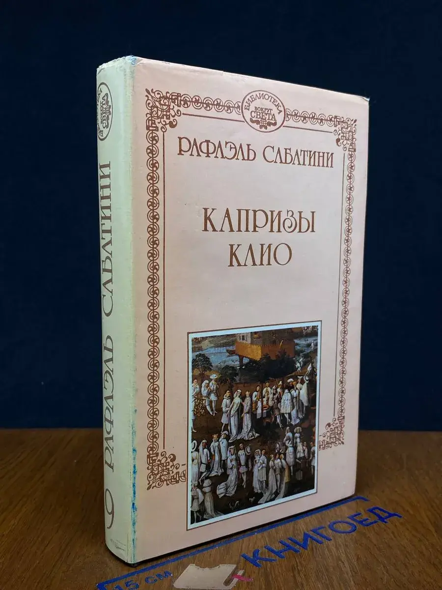 Рафаэль Сабатини. Собрание сочинений. Том 9. Капризы Клио