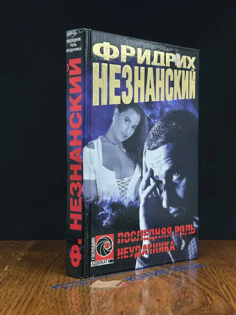 Последняя роль неудачника