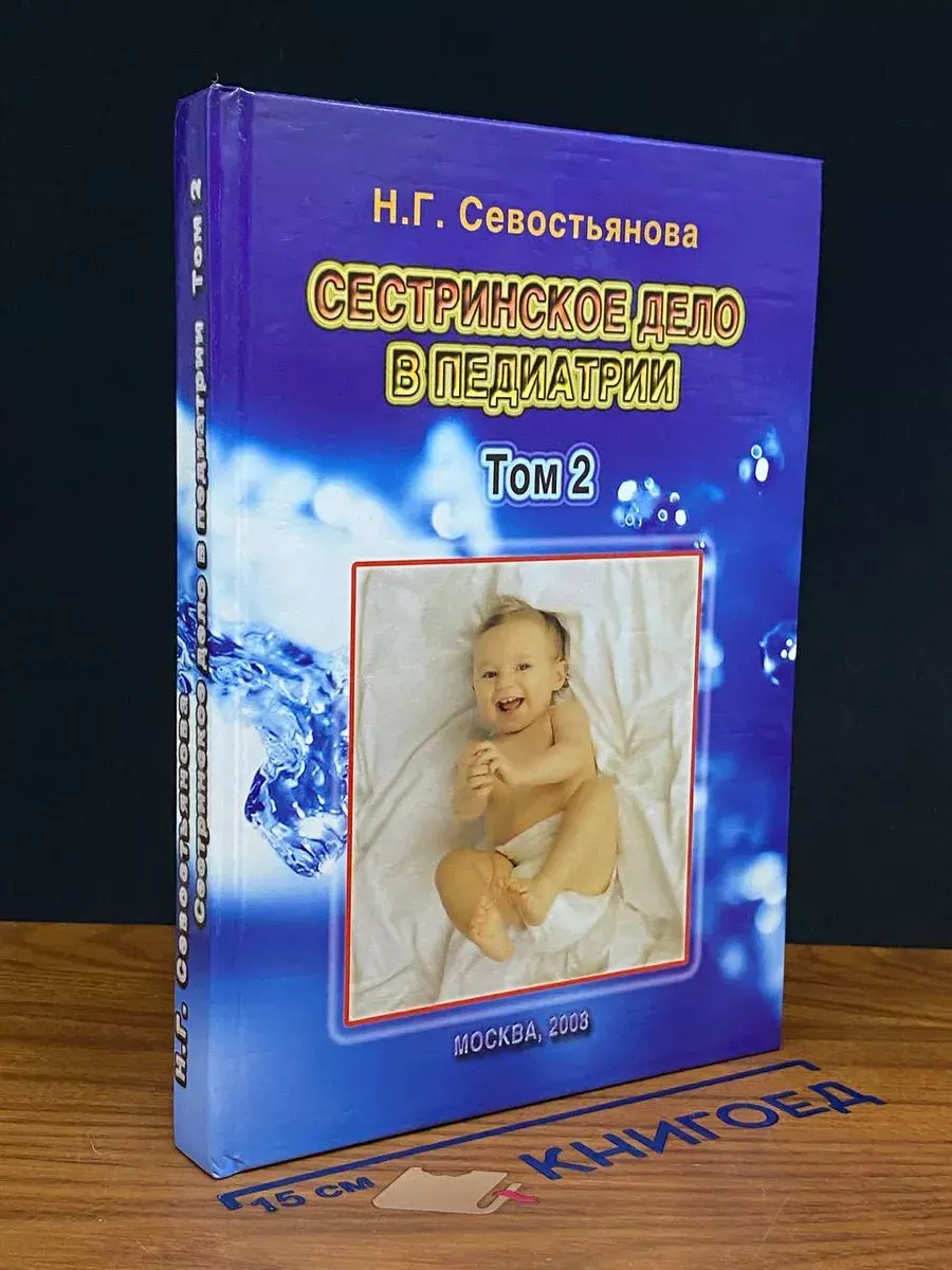 Сестринское дело в педиатрии. Том 2