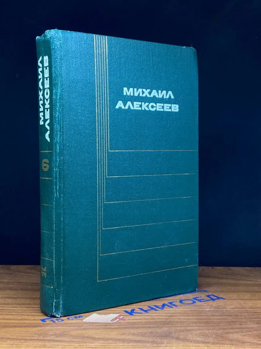 Михаил Алексеев. Собрание сочинений в 6 томах. Том 6