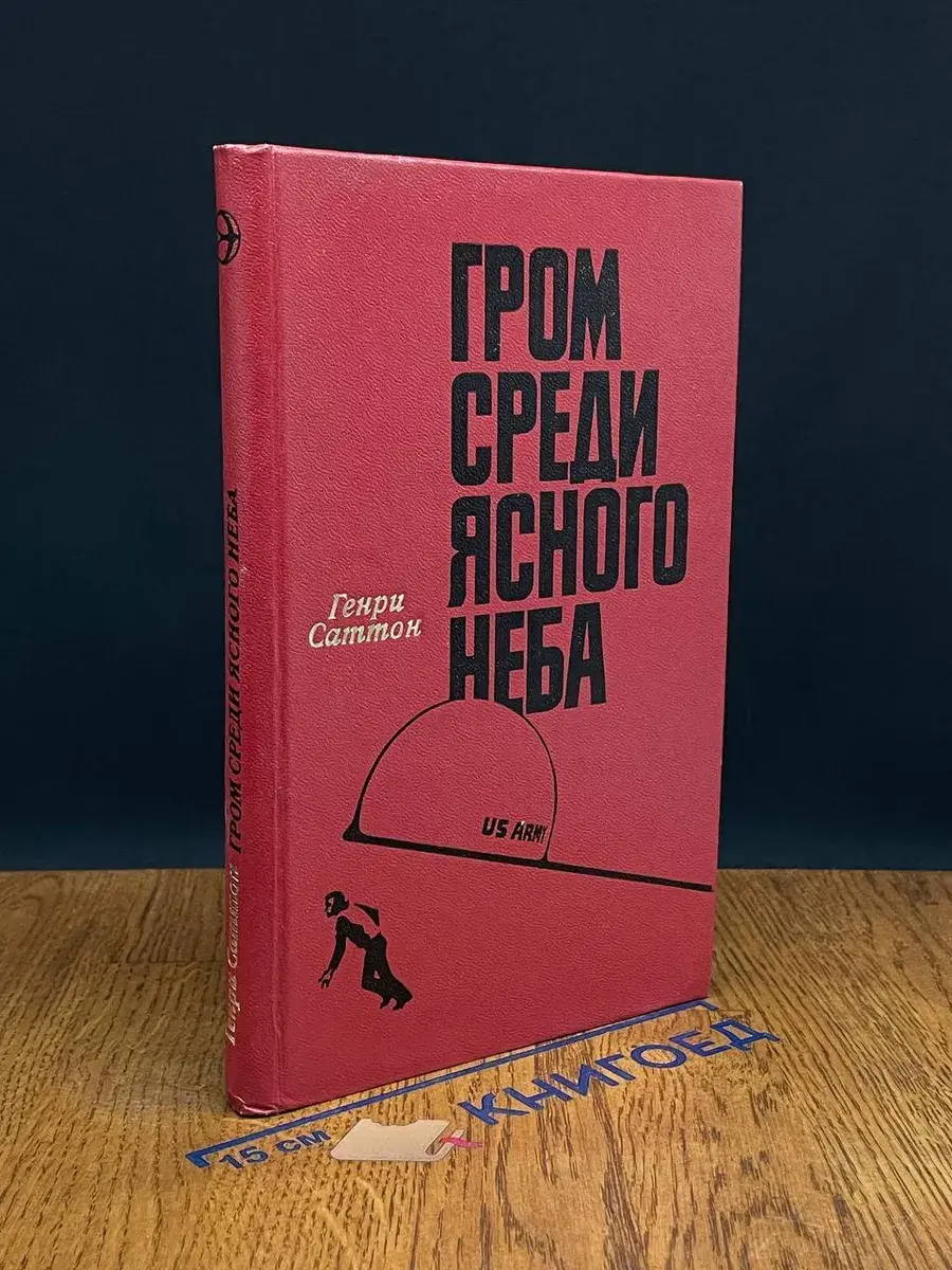 Гром среди ясного неба