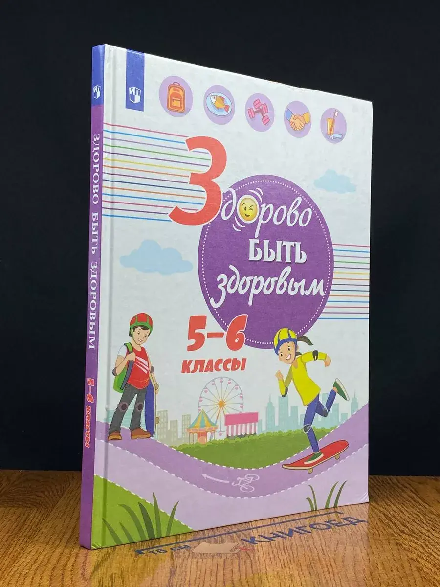 Здорово быть здоровым 5-6 класс