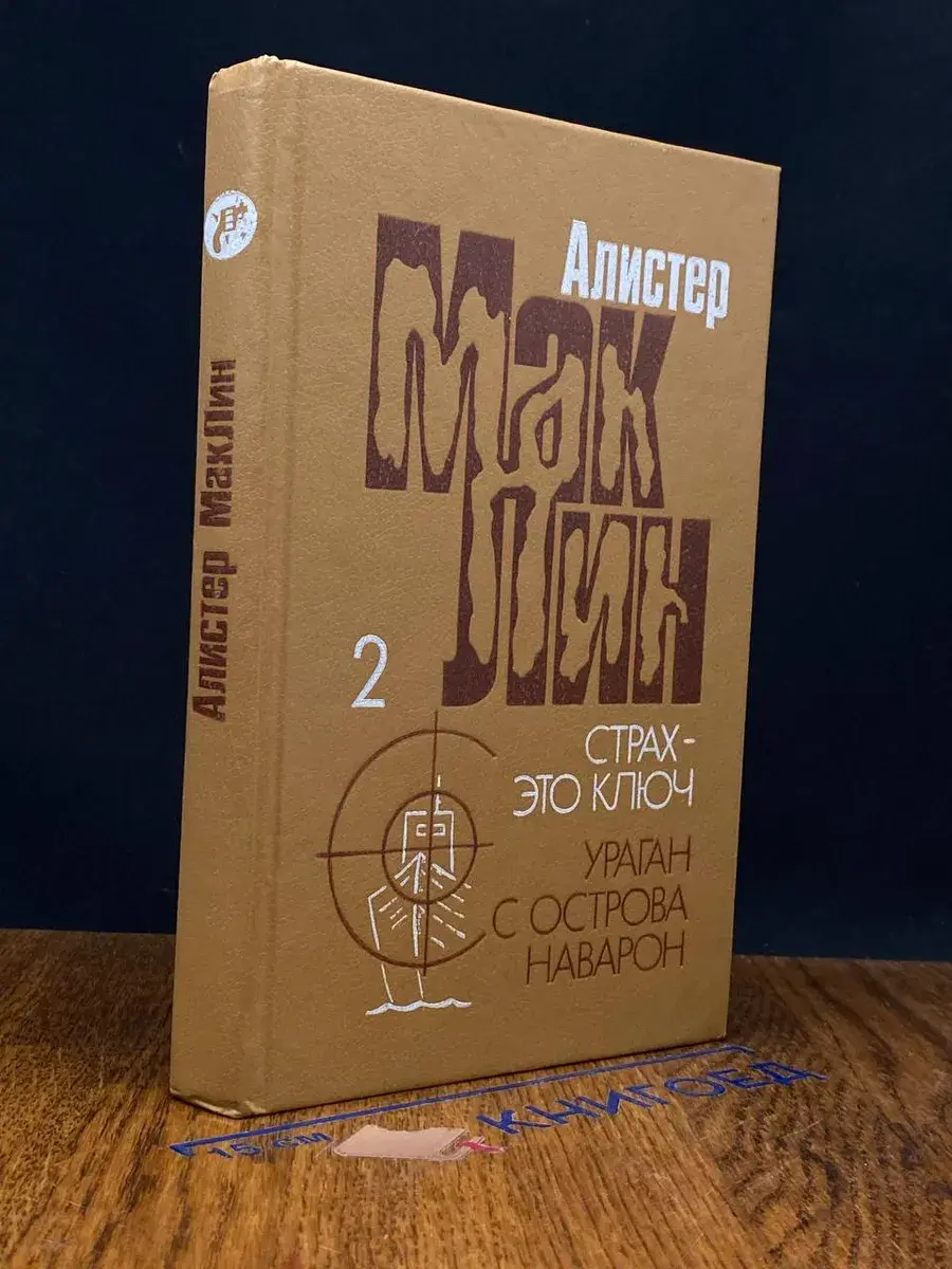 Страх-это ключ. Ураган с острова Наварон. Том 2