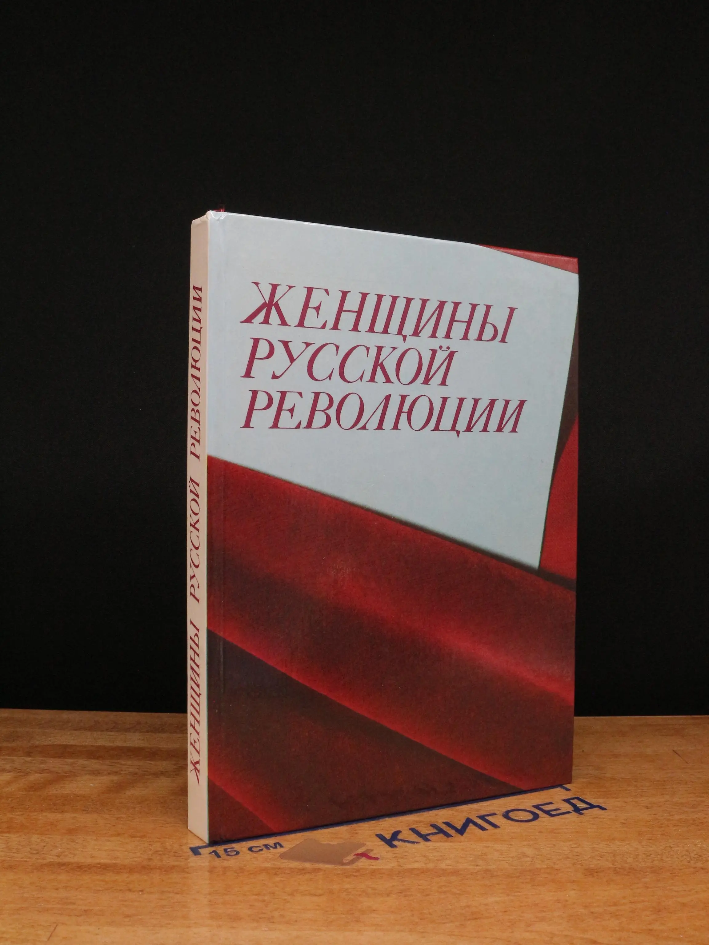 Женщины русской революции