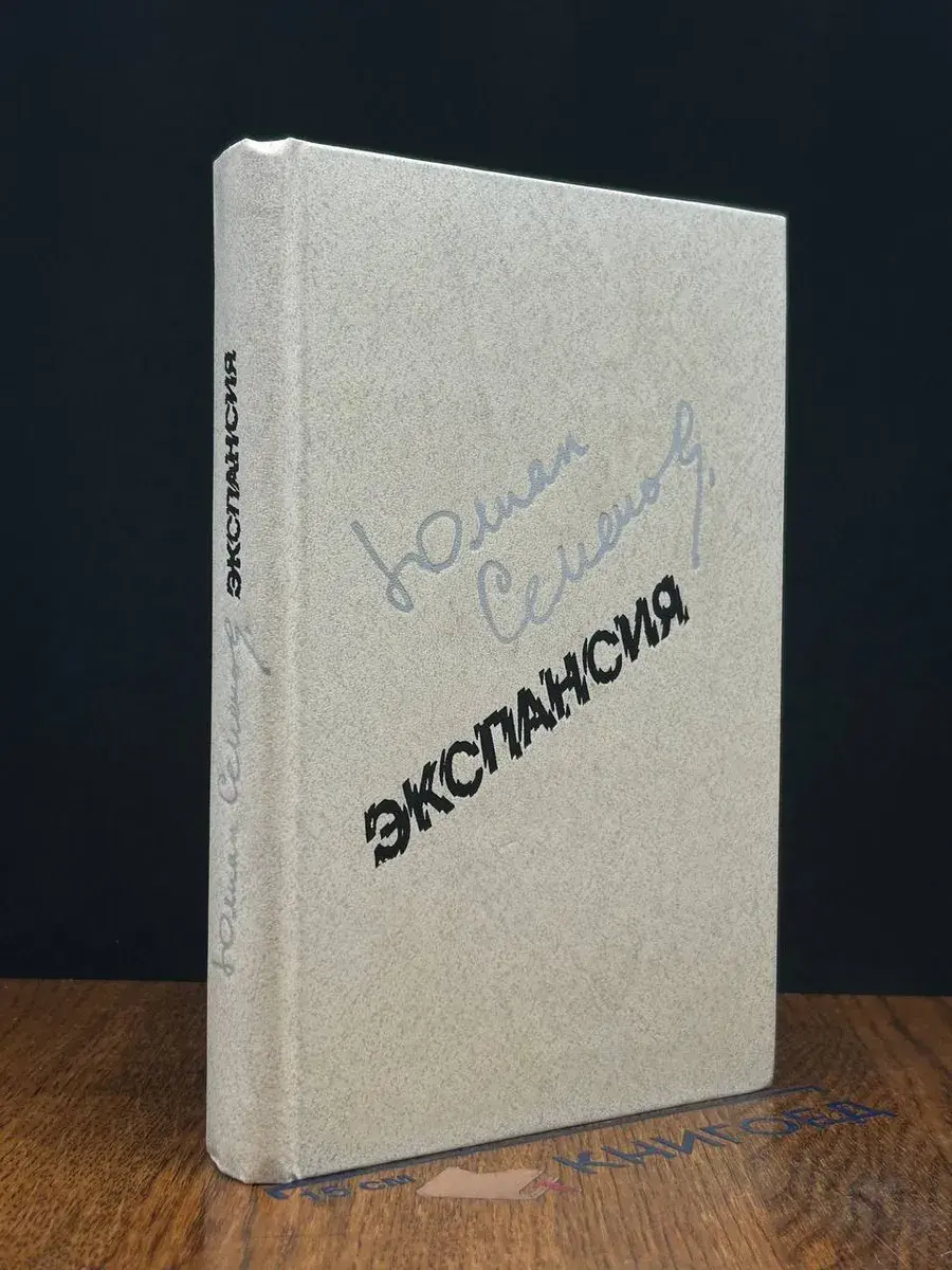 Экспансия