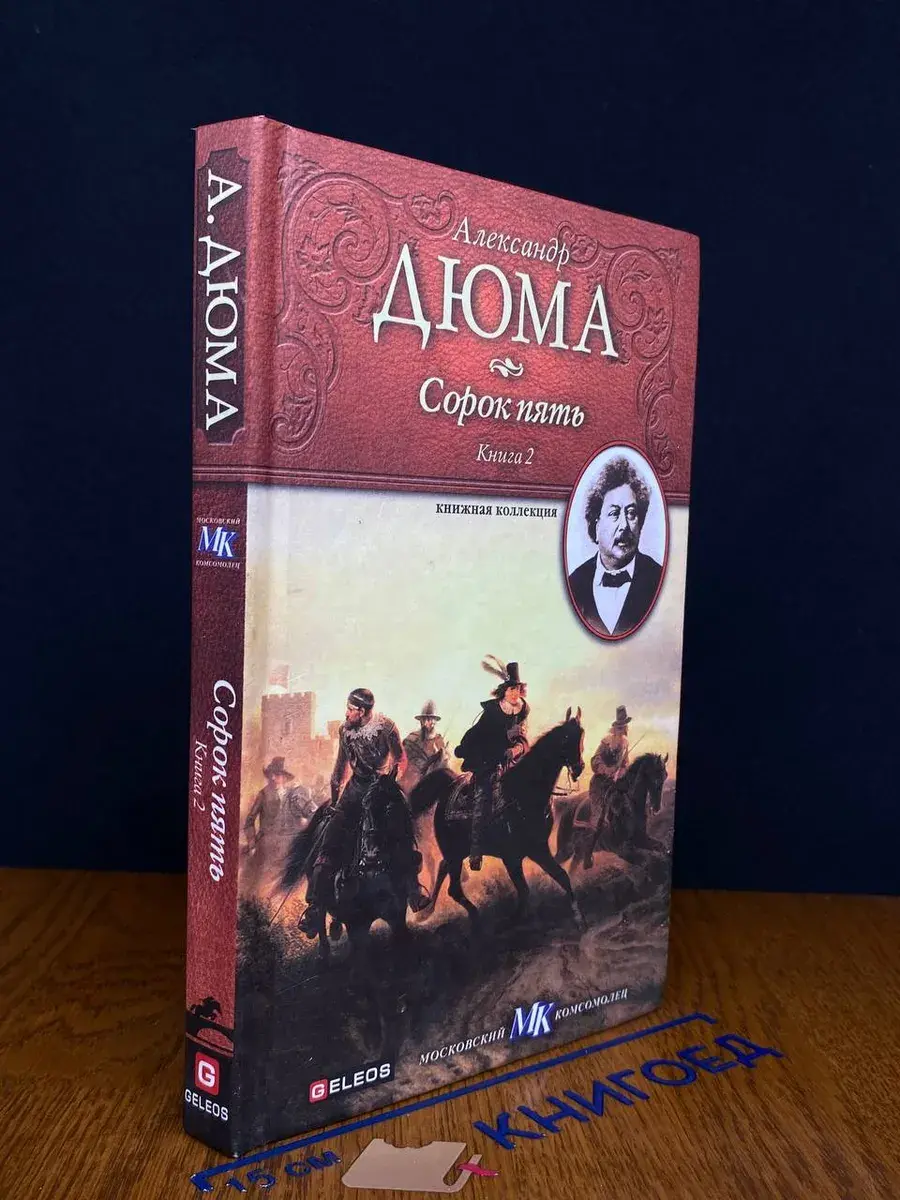 Сорок пять. Книга 2