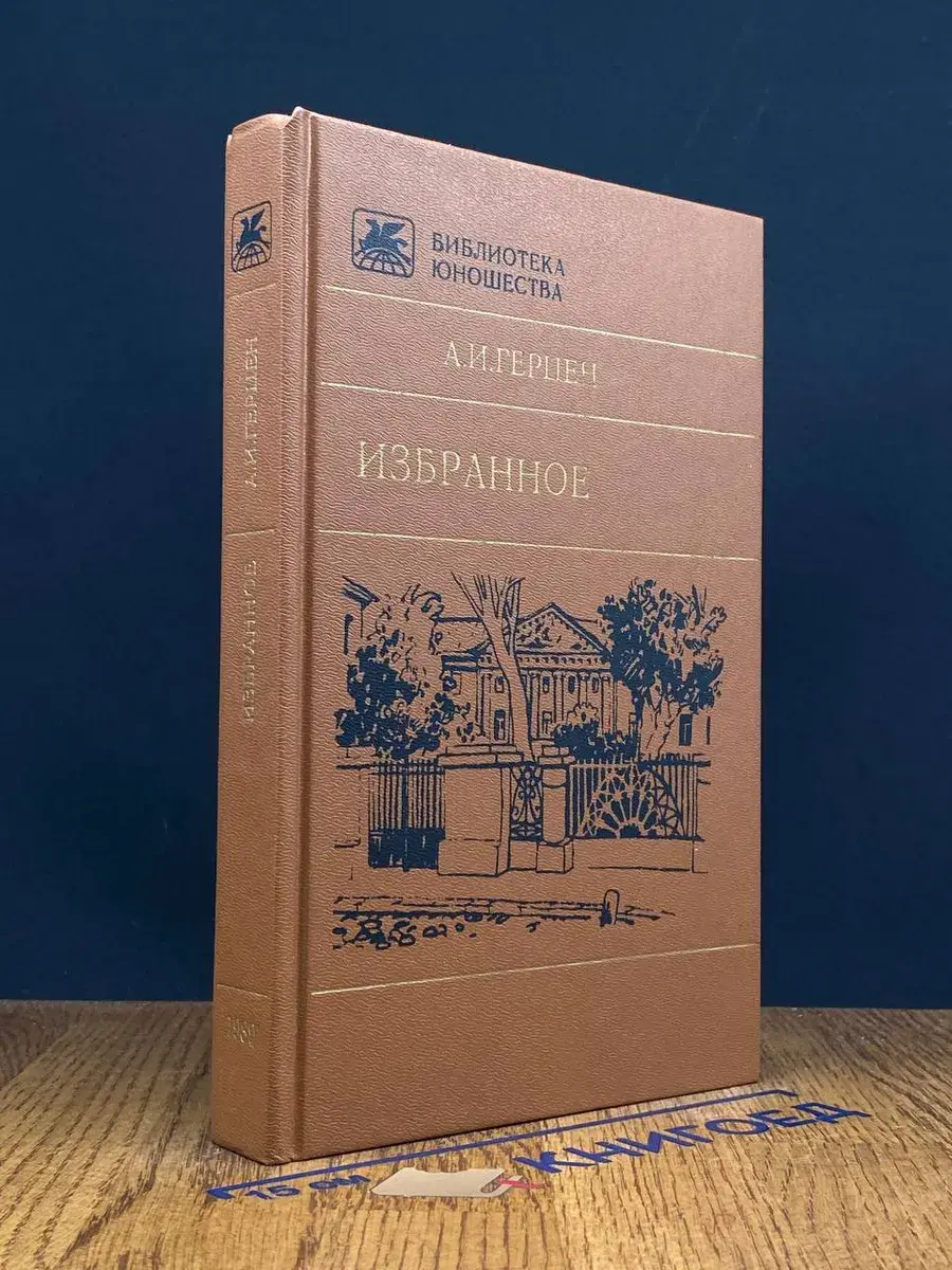 А. И. Герцен. Избранное