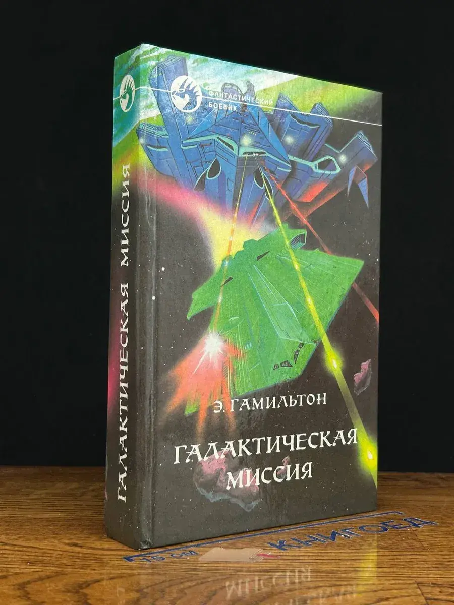 Галактическая миссия
