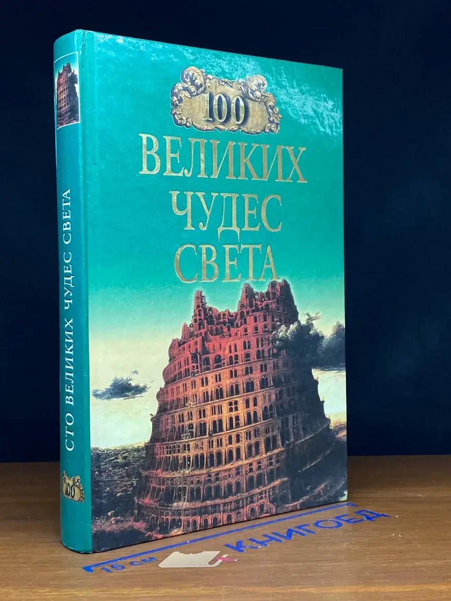 100 великих чудес света
