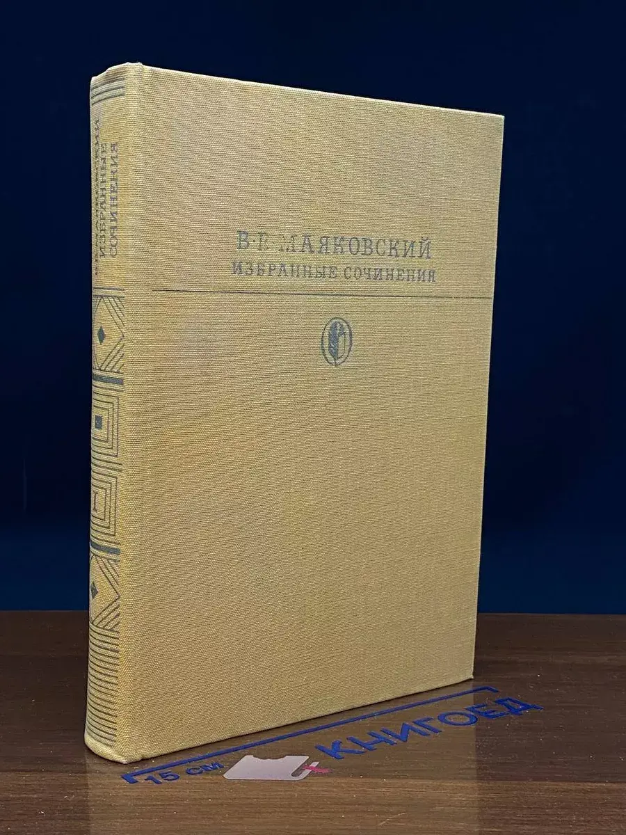 В. В. Маяковский. Избранные сочинения. В 2 томах. Том 1