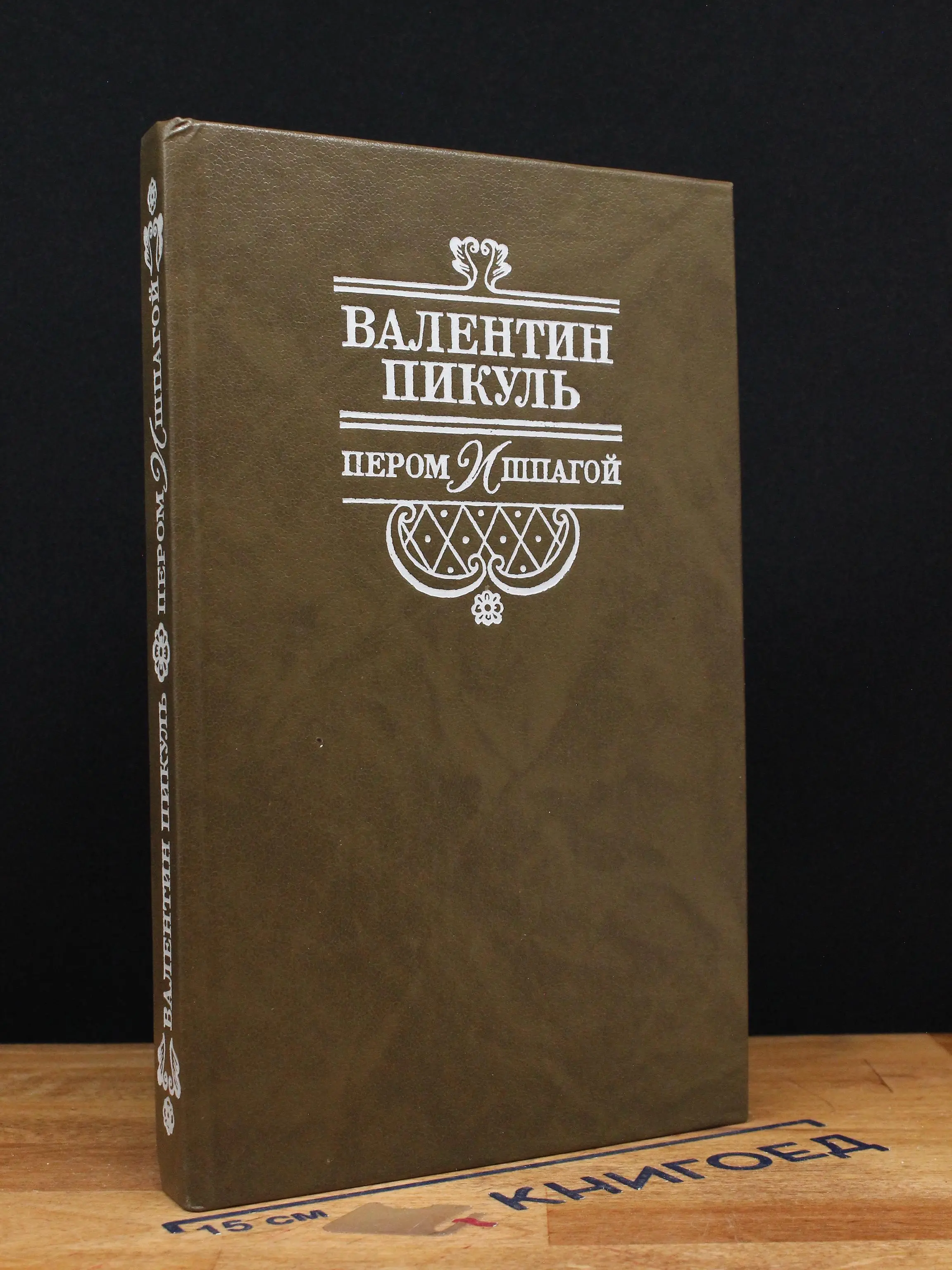 Пером и шпагой