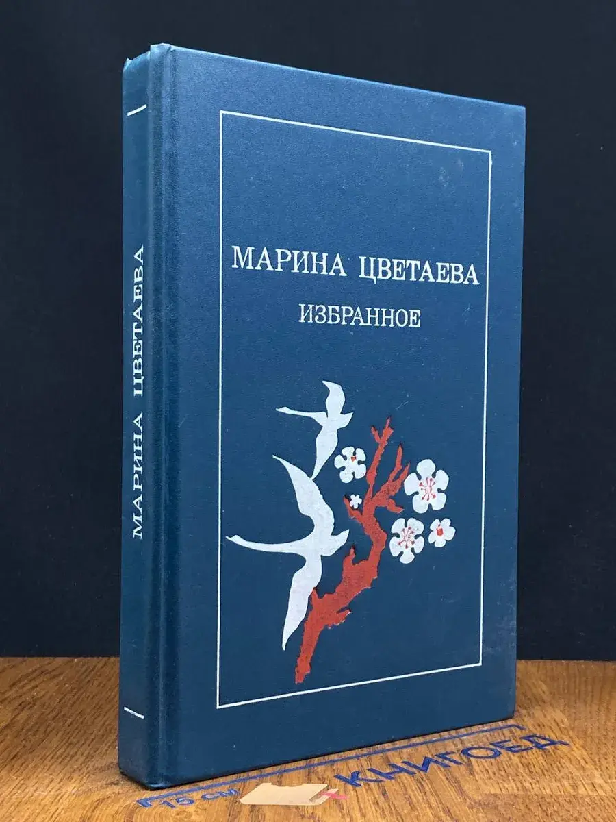 Марина Цветаева. Избранное