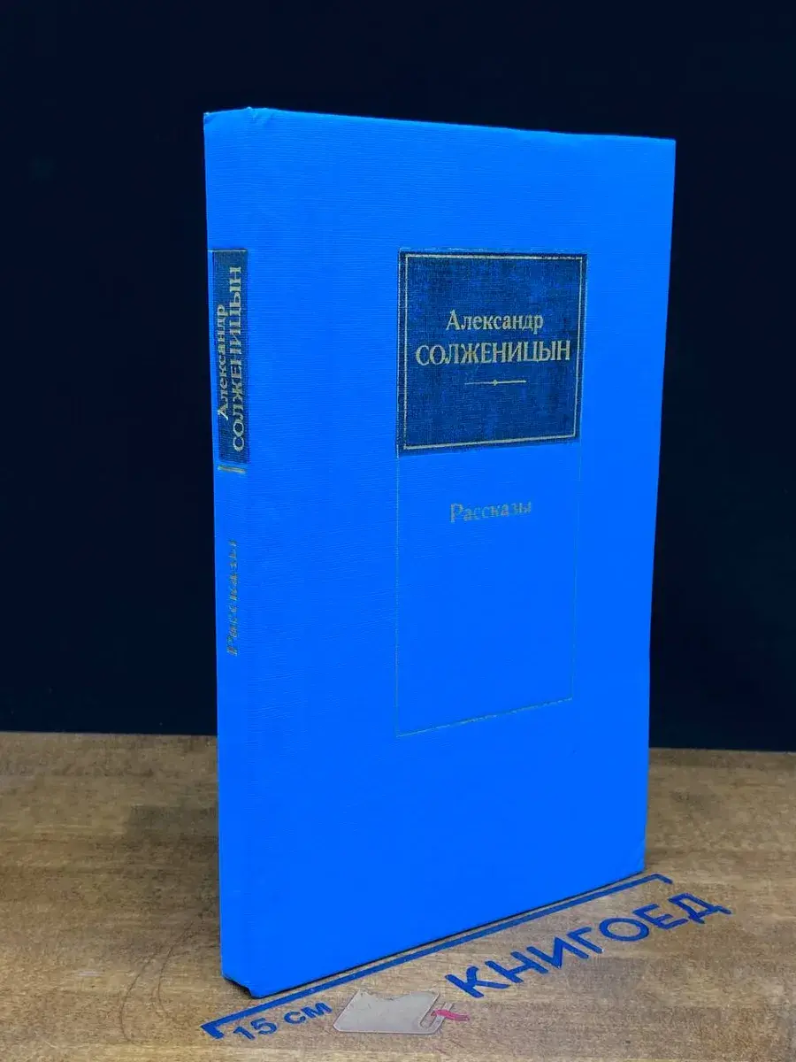 Александр Солженицын. Рассказы