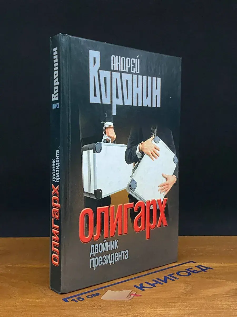 Олигарх. Двойник президента