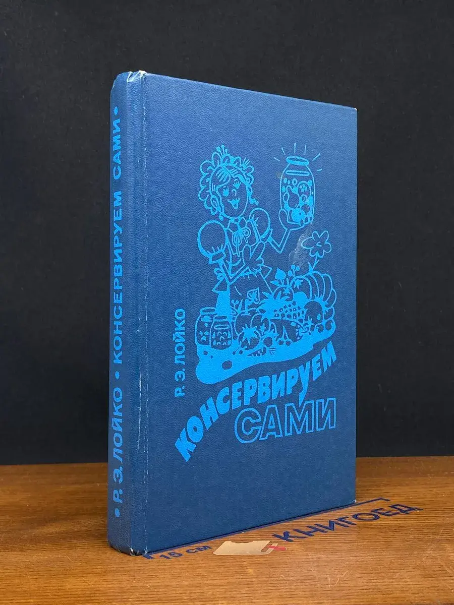 Консервируем сами