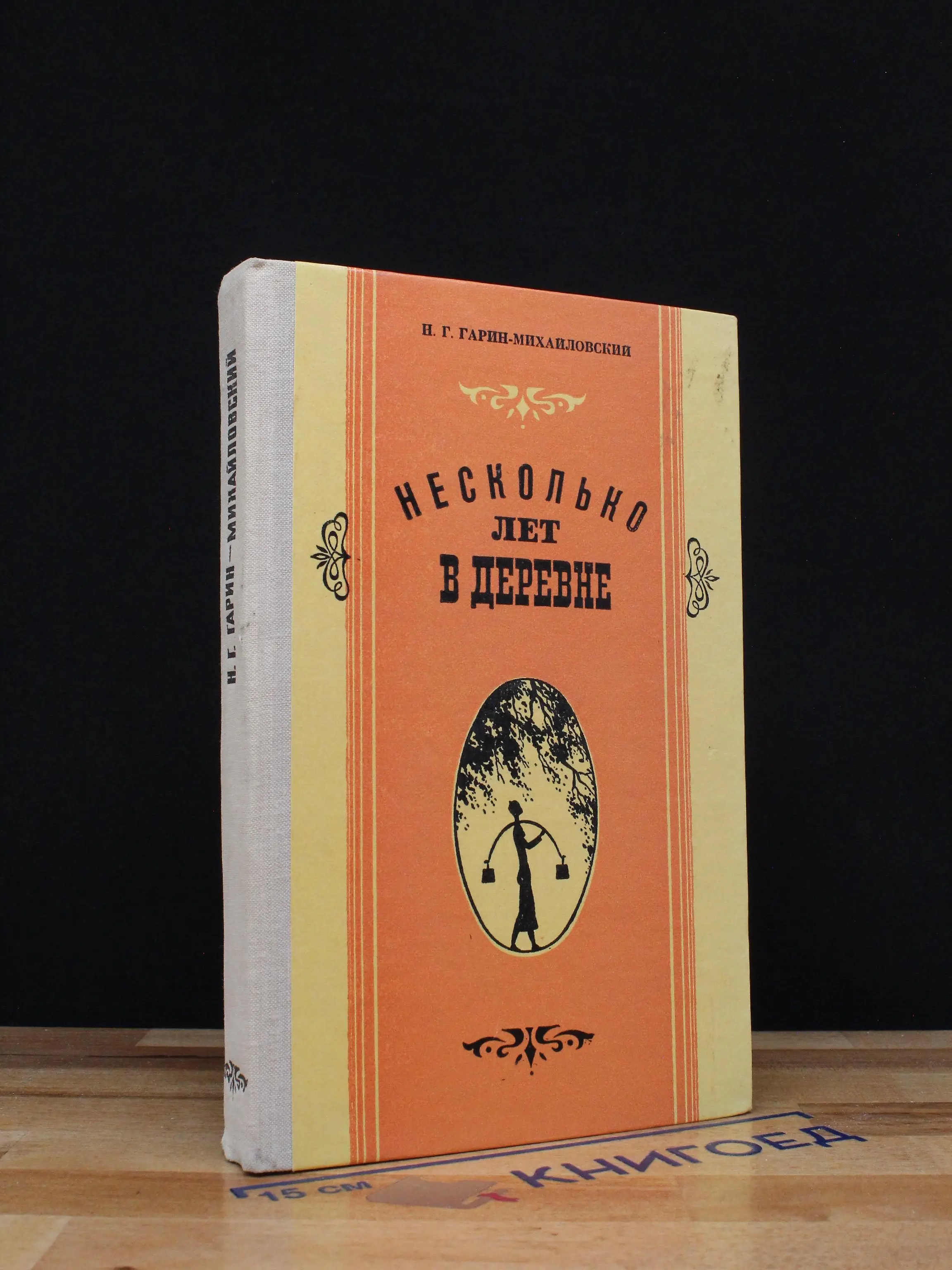 Несколько лет в деревне