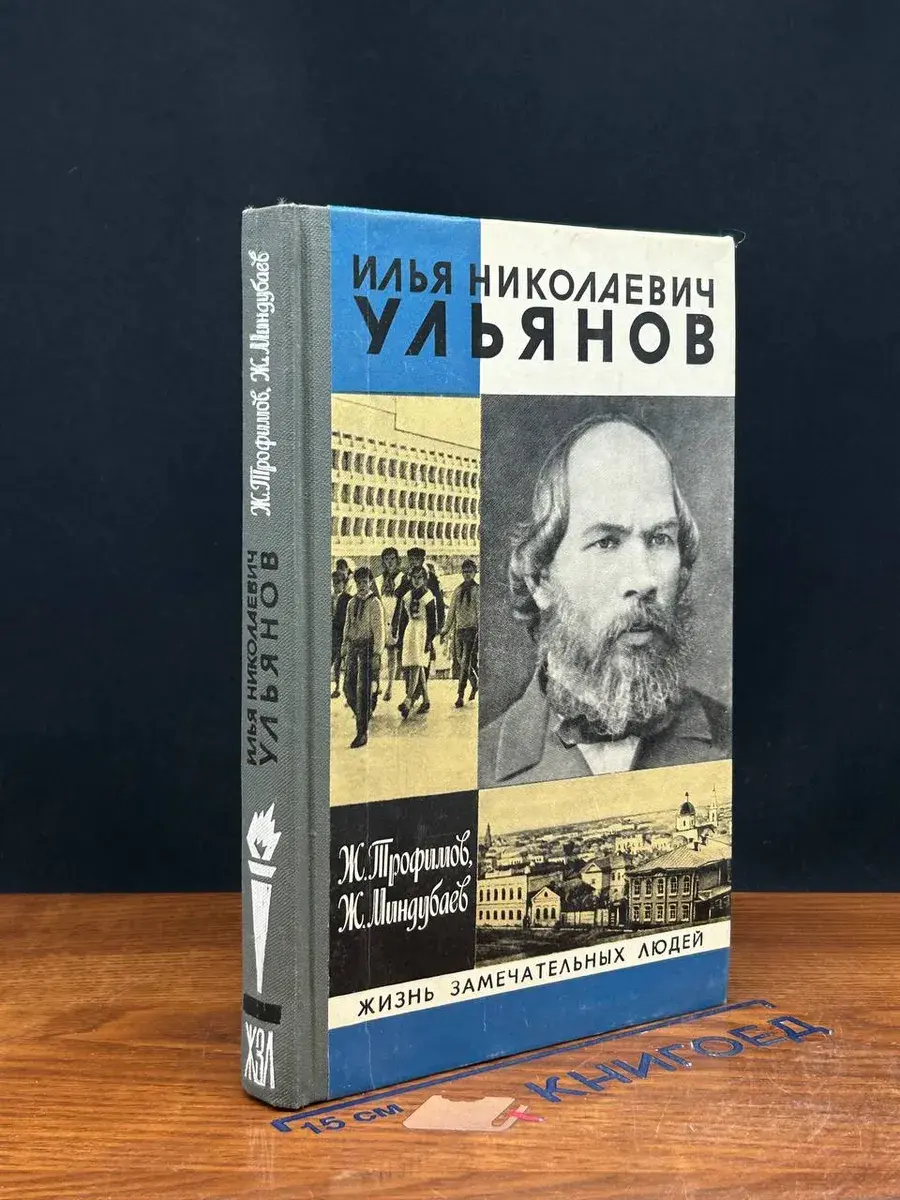 Илья Николаевич Ульянов