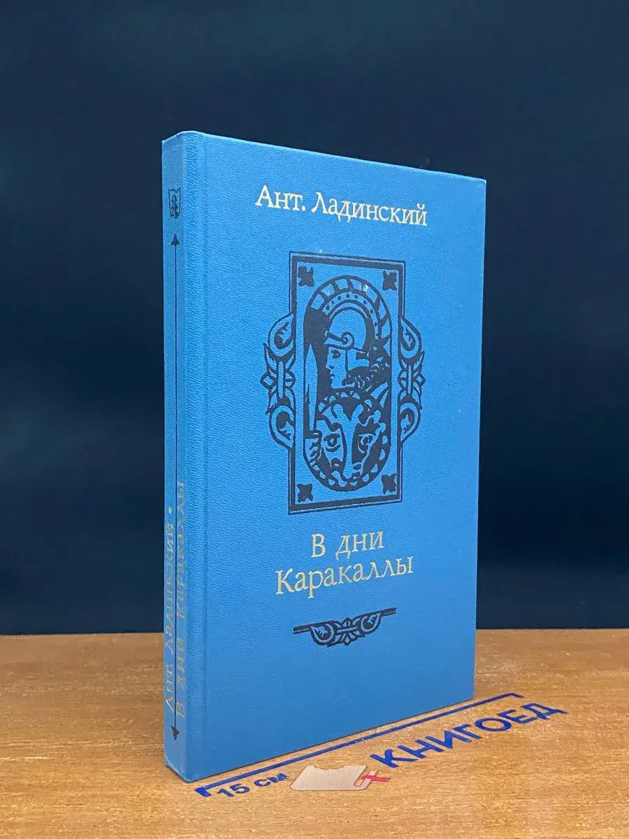 В дни Каракаллы