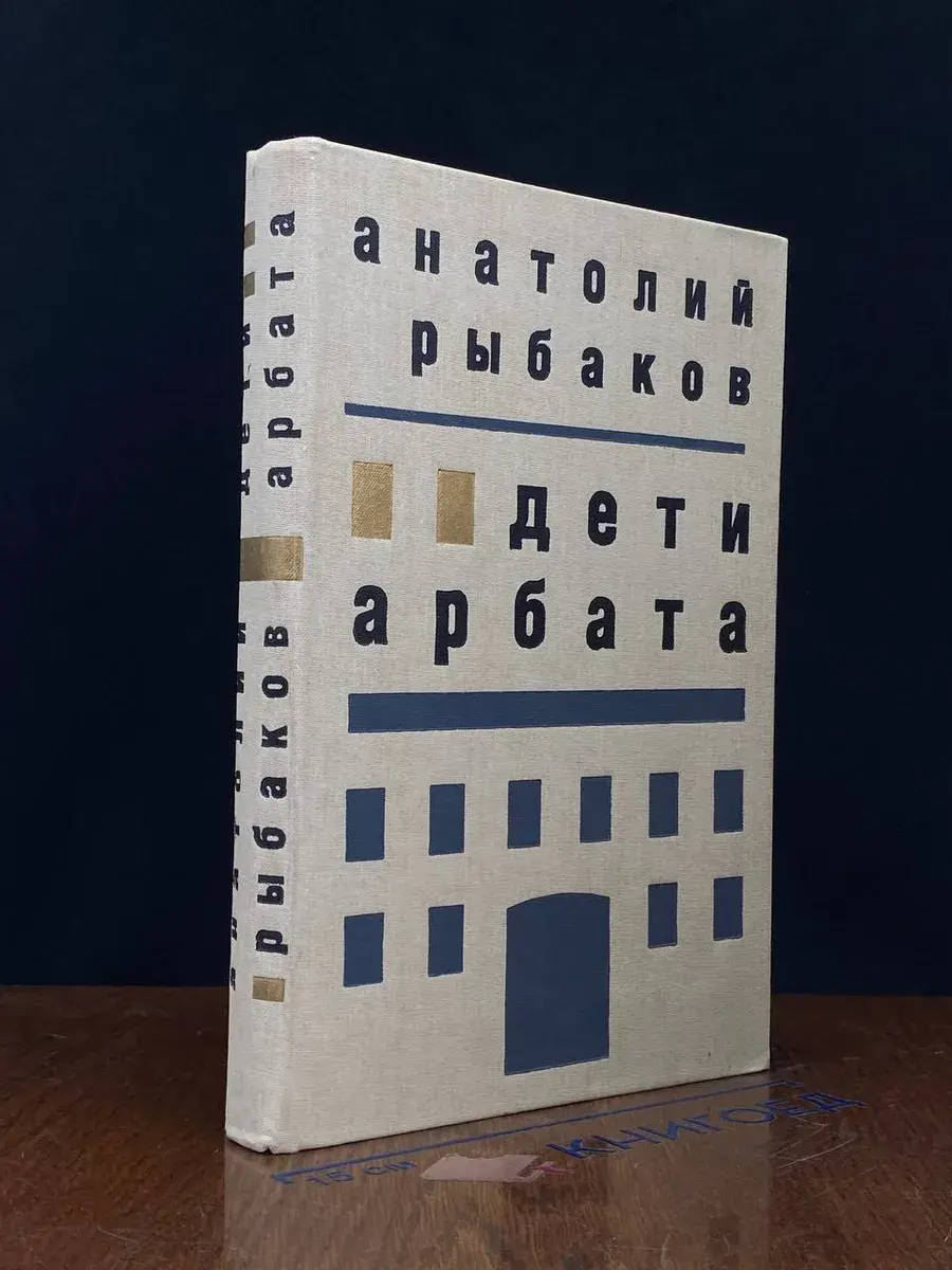 Дети Арбата