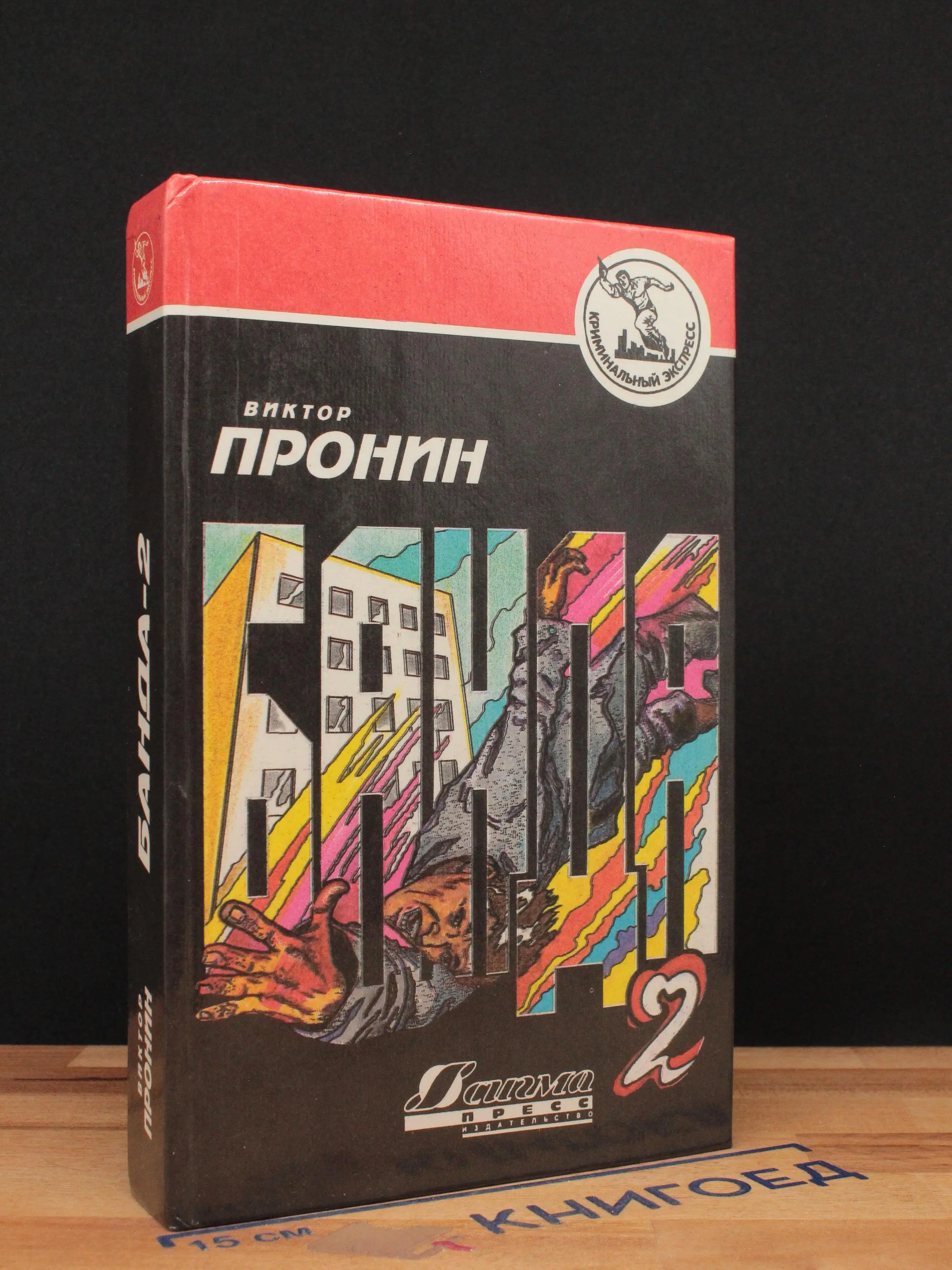 Банда - 2