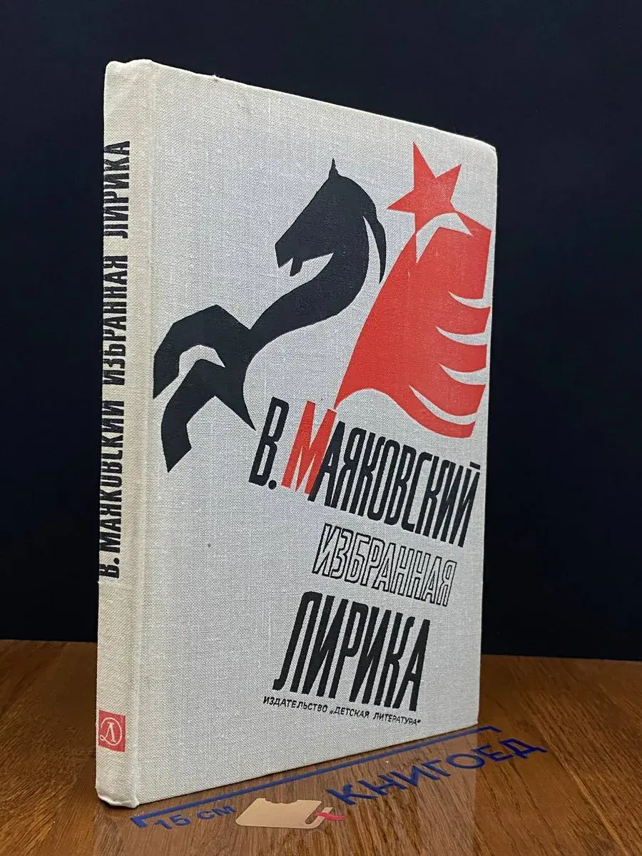 В. В. Маяковский. Избранная лирика