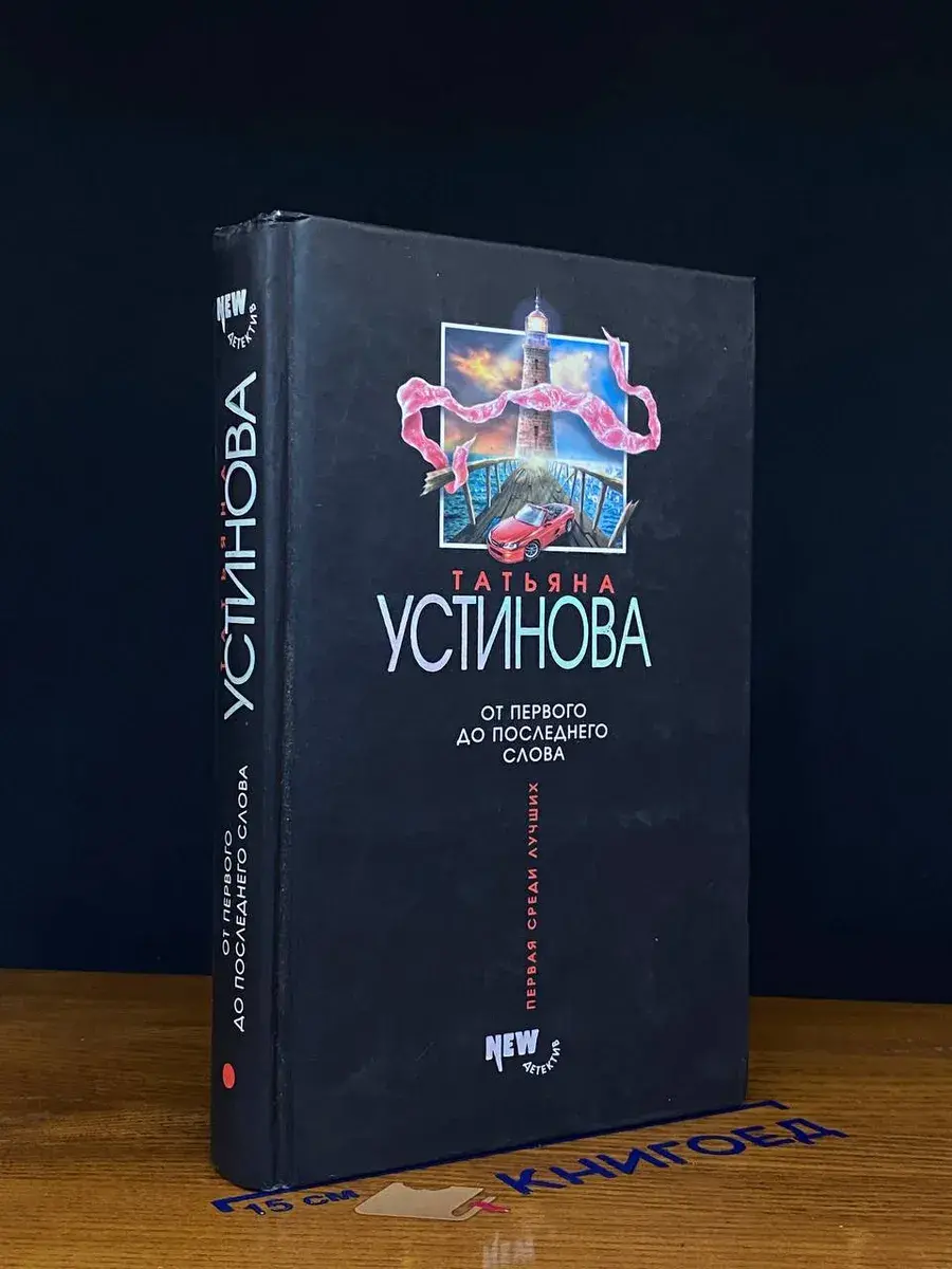 От первого до последнего слова