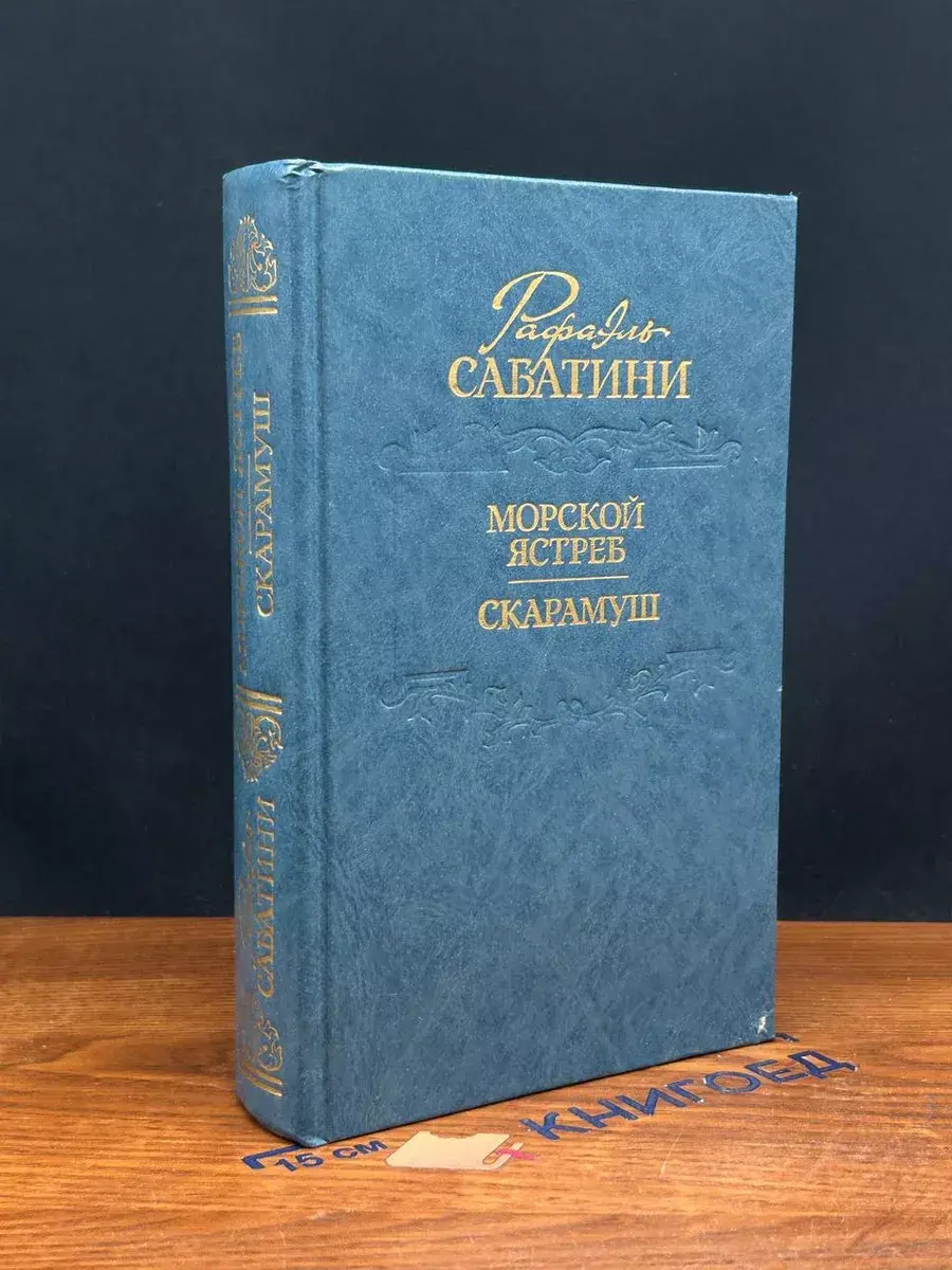 Морской ястреб. Скарамуш