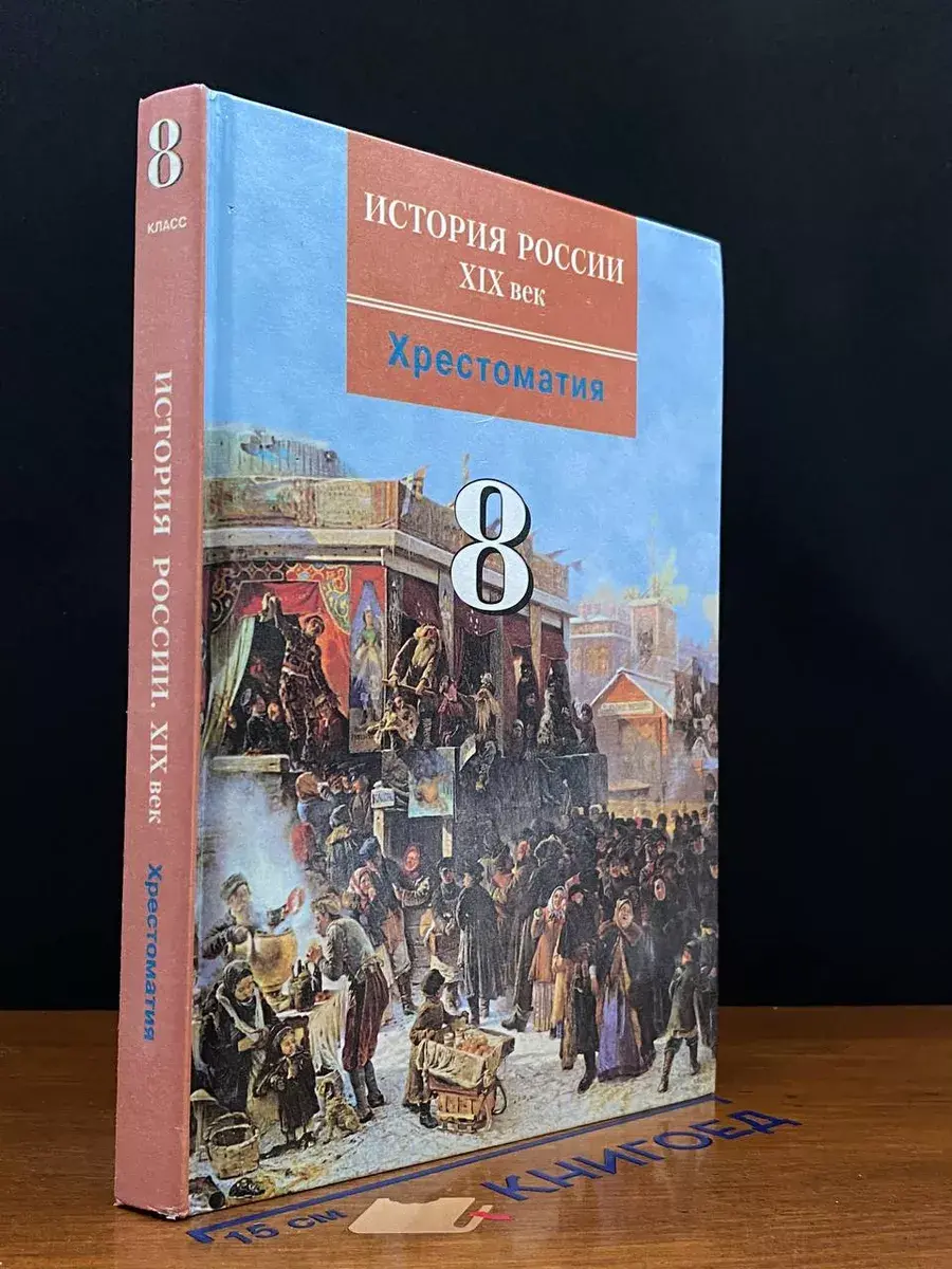 История России. XIX век. 8 класс