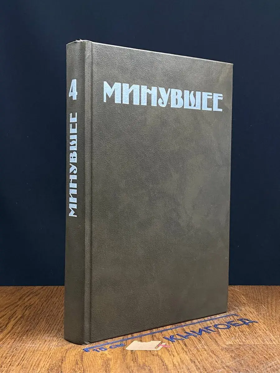 Минувшее. Исторический альманах. 4