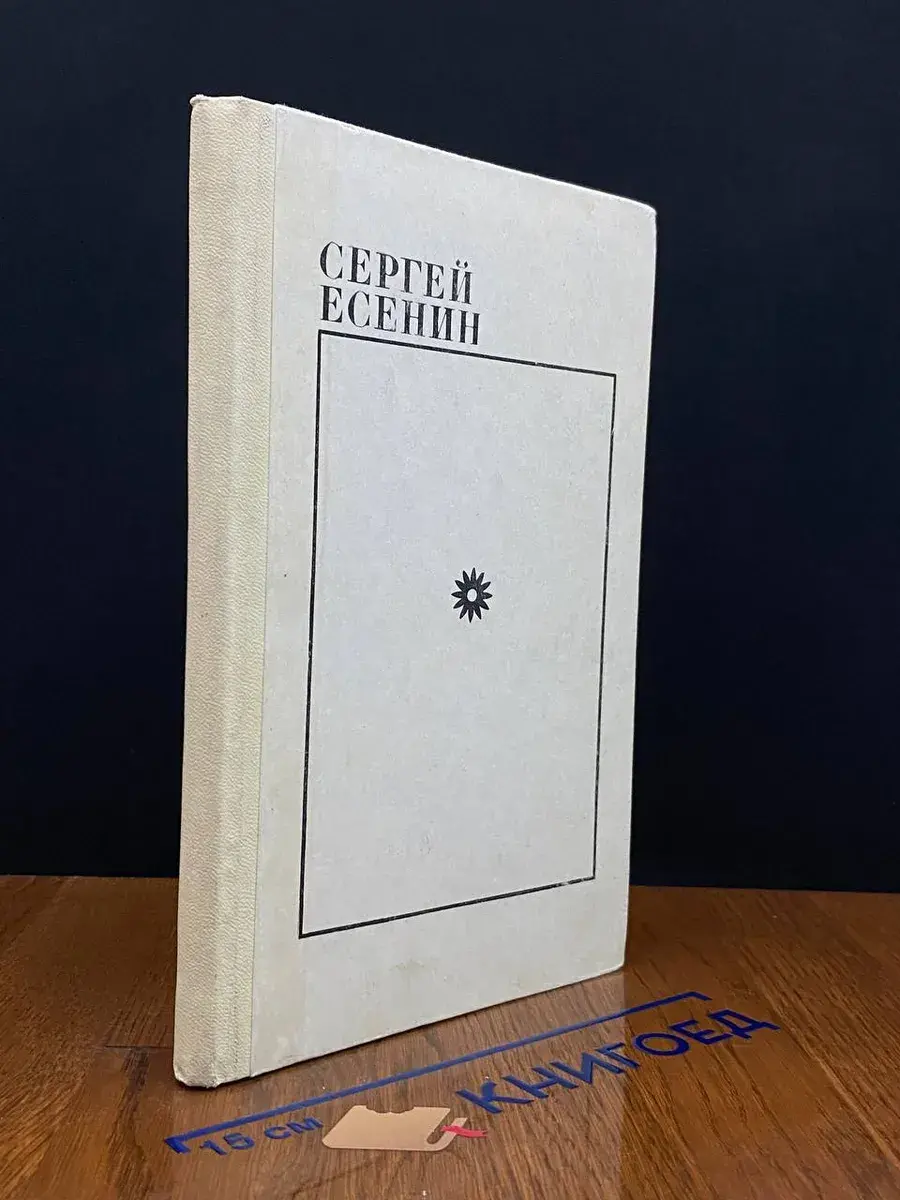 Сергей Есенин. Избранное