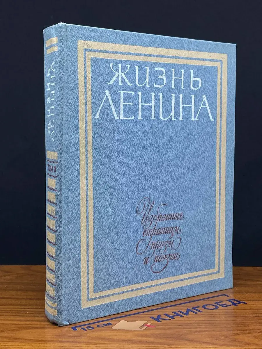 Жизнь Ленина. Том 1