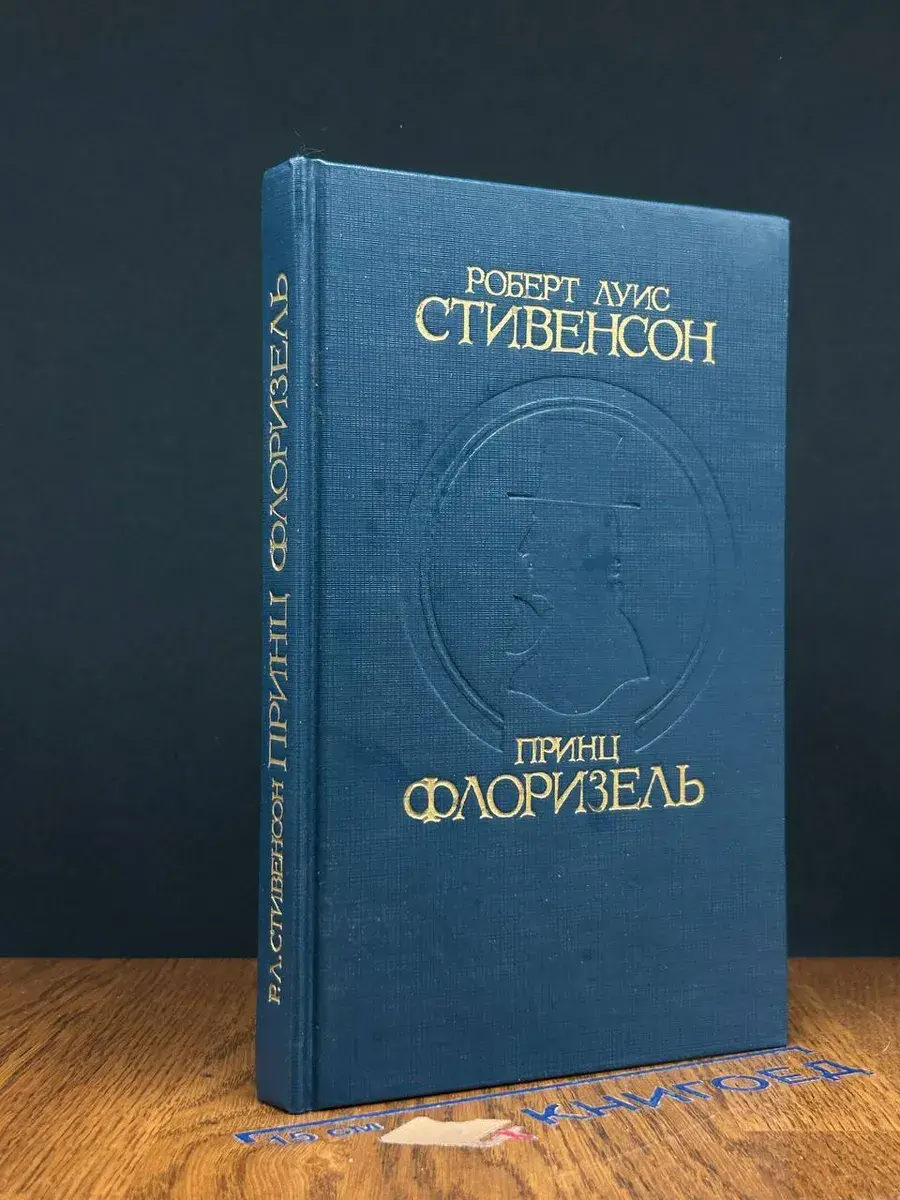 Принц Флоризель
