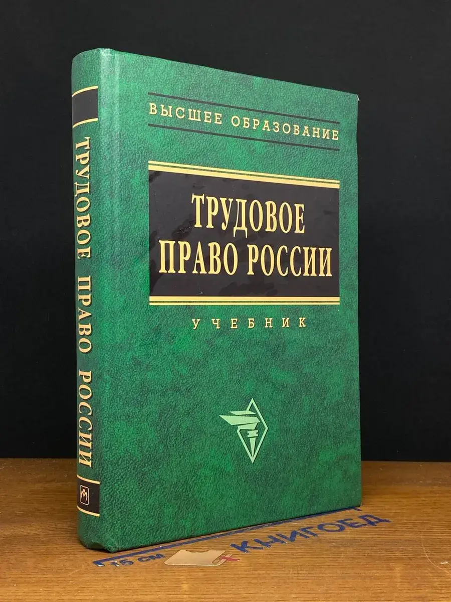 Трудовое право России. Учебник