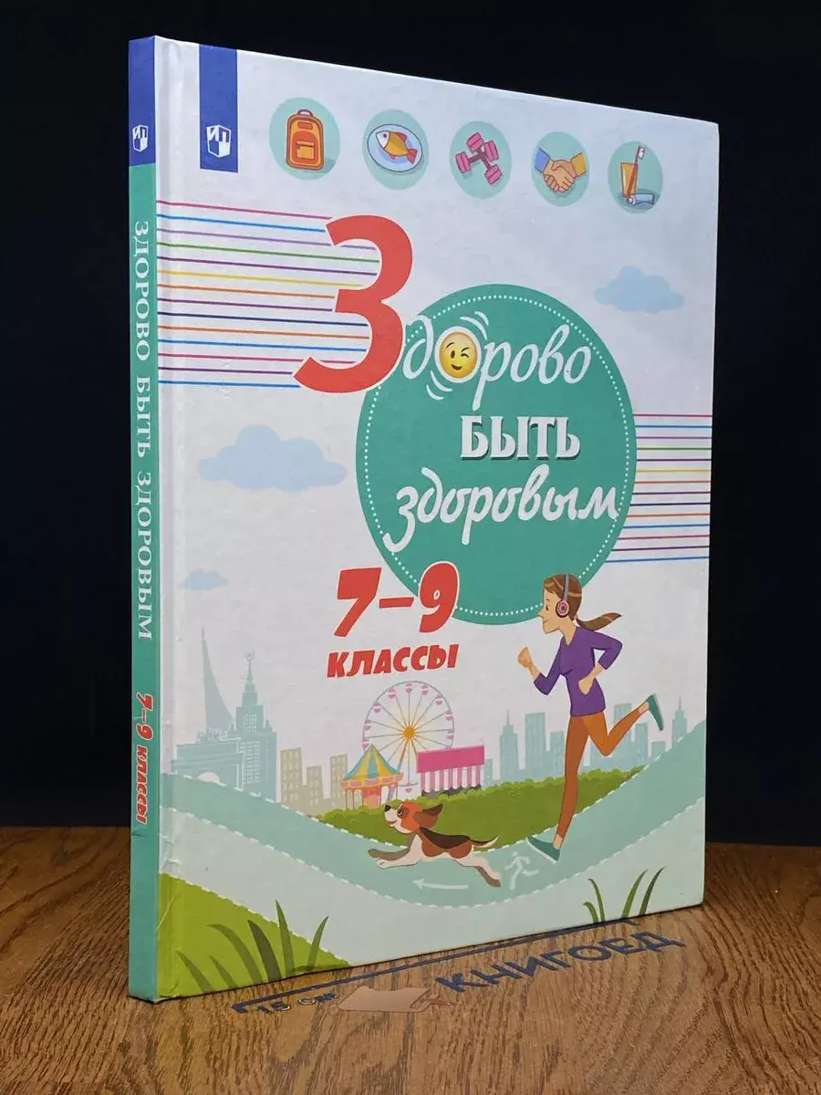 Здорово быть здоровым. 7-9 классы