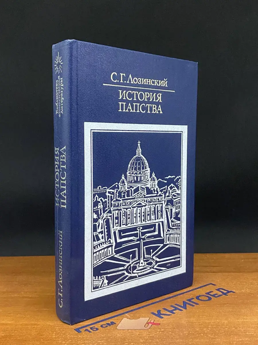 История папства