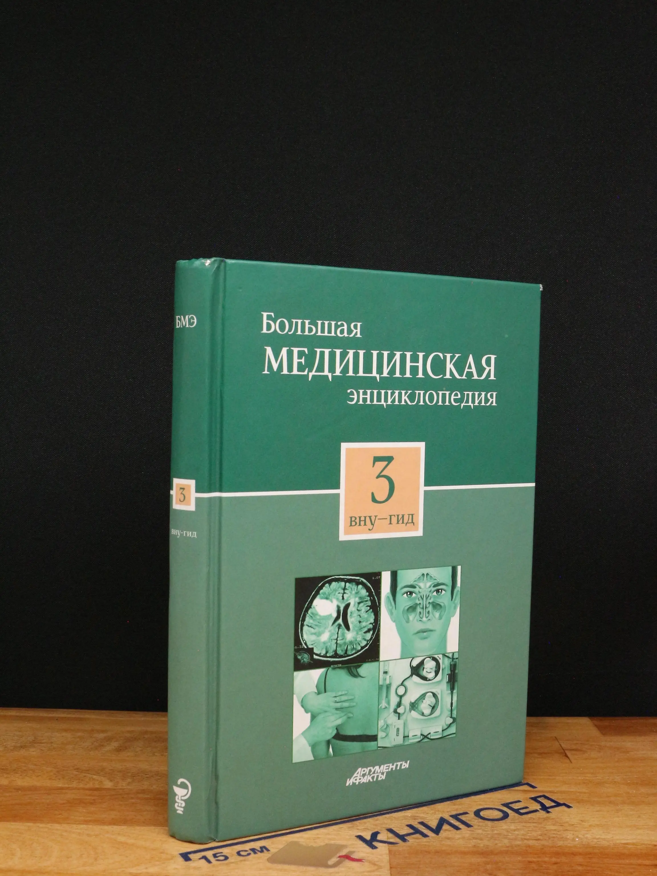Большая медицинская энциклопедия. Том 3