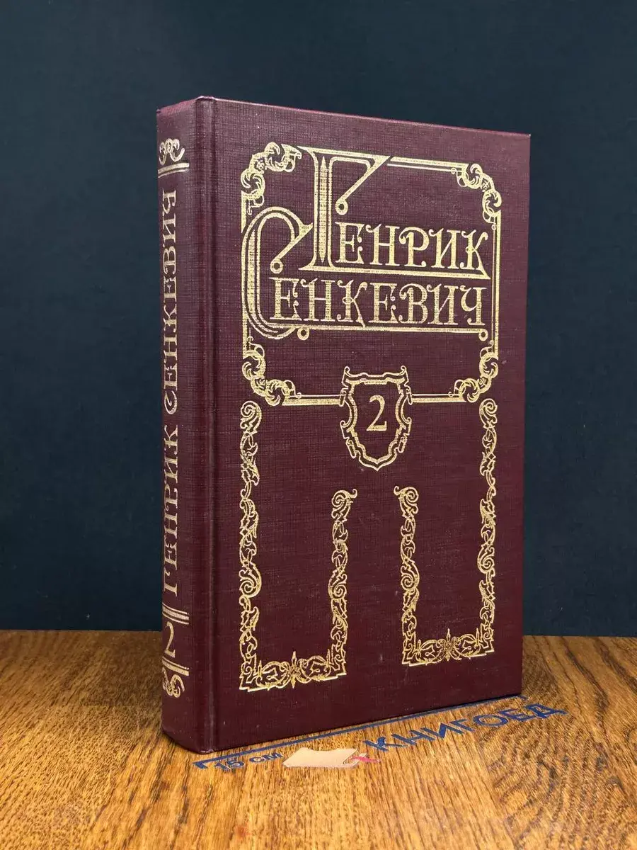 Генрик Сенкевич. Собрание сочинений в 8 томах. Том 2