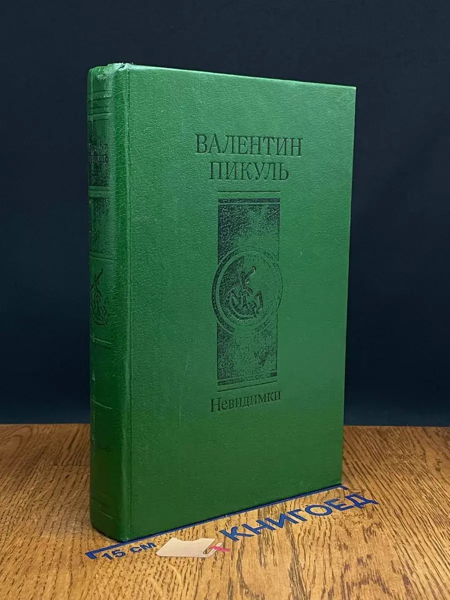Невидимки