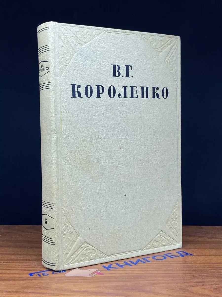В. Г. Короленко. Собрание сочинений в 10 томах. Том 5