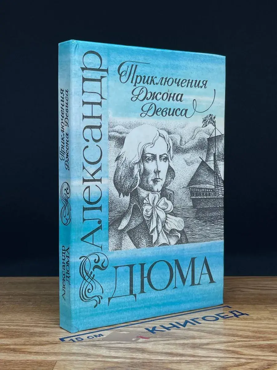 Приключения Джона Девиса