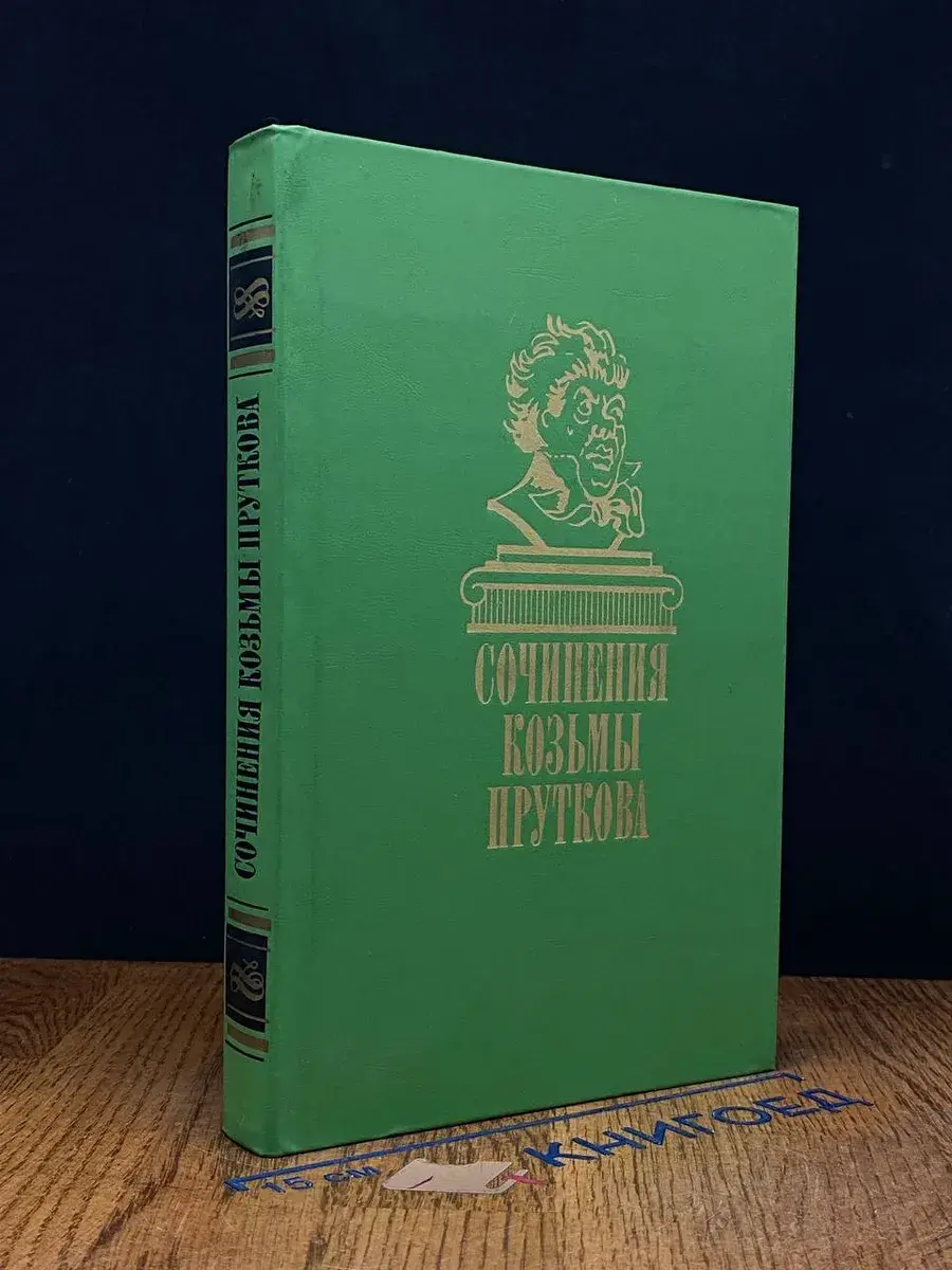Сочинения Козьмы Пруткова