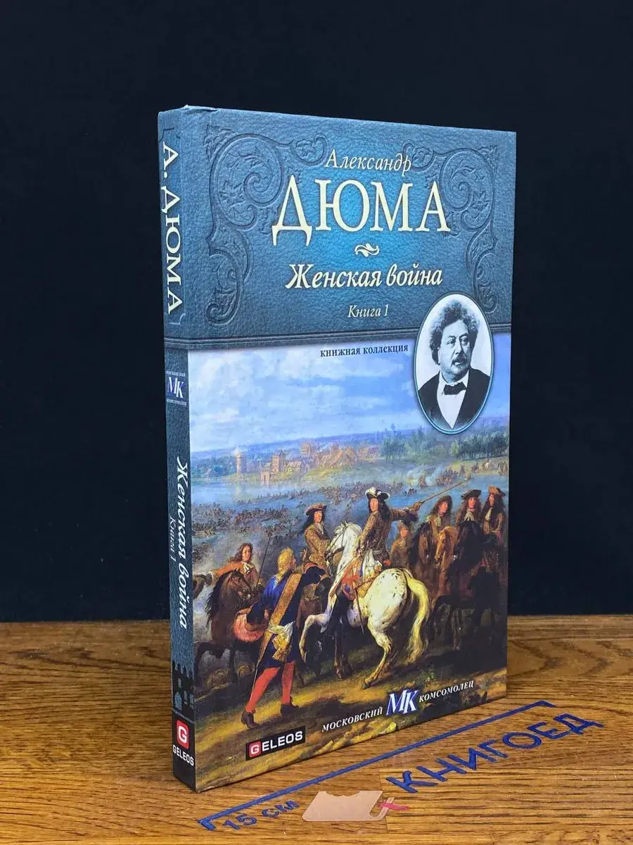Женская война. Книга 1