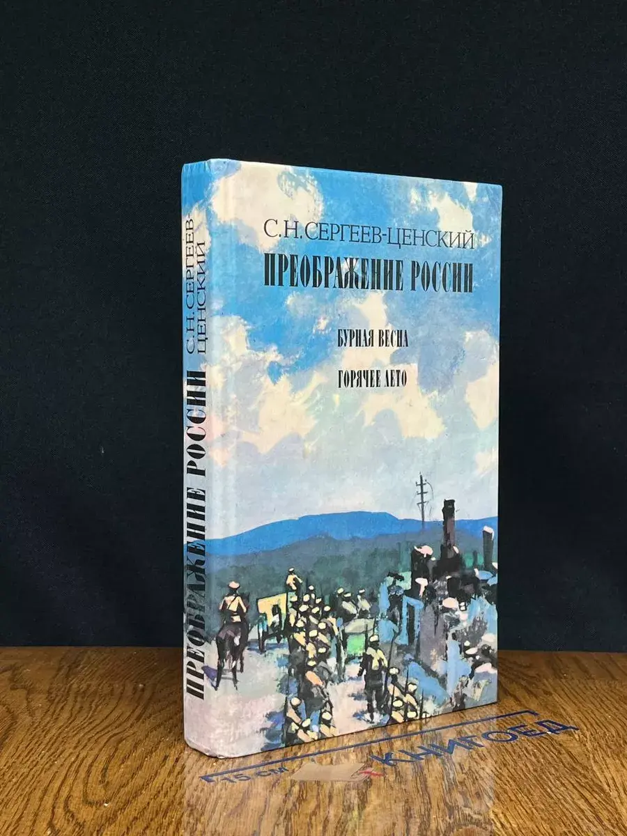 Преображение России. Бурная весна. Горячее лето