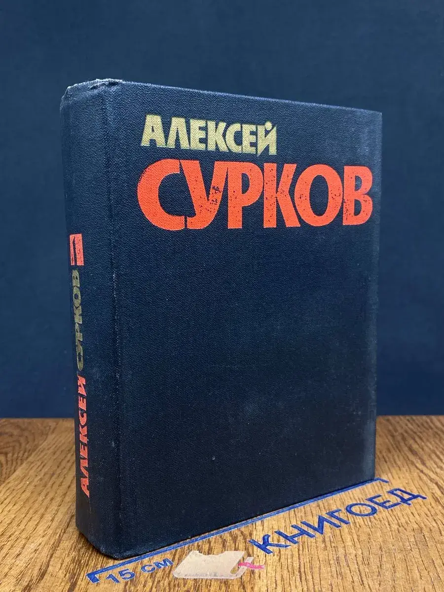 Сурков. Собрание сочинений в 4 томах. Том 1