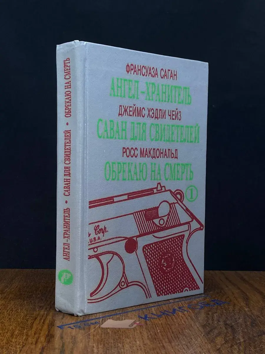 Ангел-хранитель. Саван для свидетелей. Обрекаю на смерть